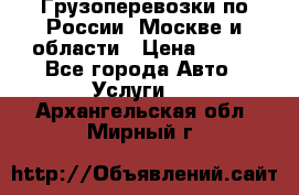 Грузоперевозки по России, Москве и области › Цена ­ 100 - Все города Авто » Услуги   . Архангельская обл.,Мирный г.